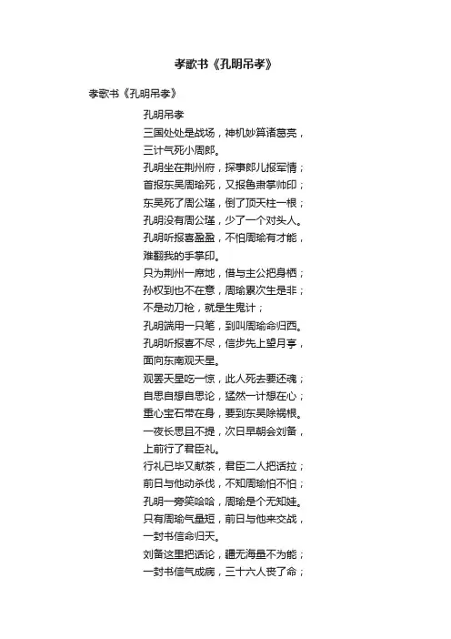 孝歌书《孔明吊孝》