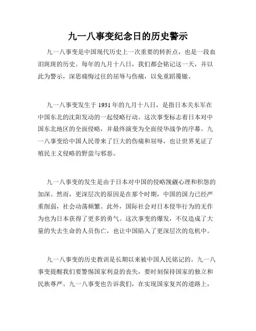 九一八事变纪念日的历史警示