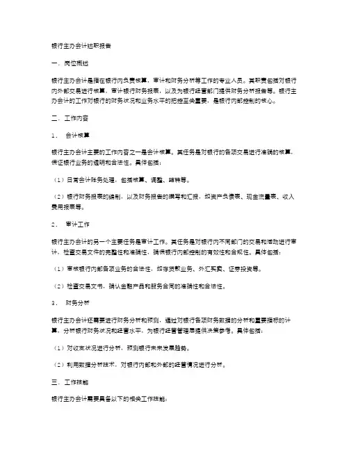 银行主办会计述职报告