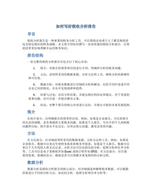 如何写好税收分析报告