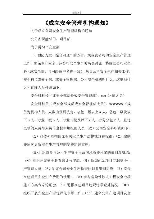《成立安全管理机构通知》