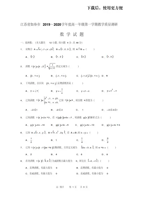 江苏省如皋市2019～2020学年度高一年级第一学期教学质量调研数学