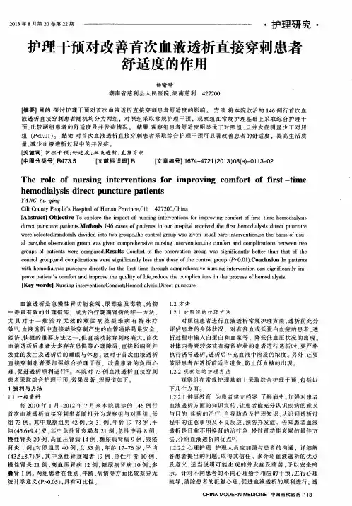 护理干预对改善首次血液透析直接穿刺患者舒适度的作用