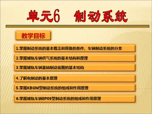 【城市轨道交通车辆构造-刘柱军-主编】单元6制动部分