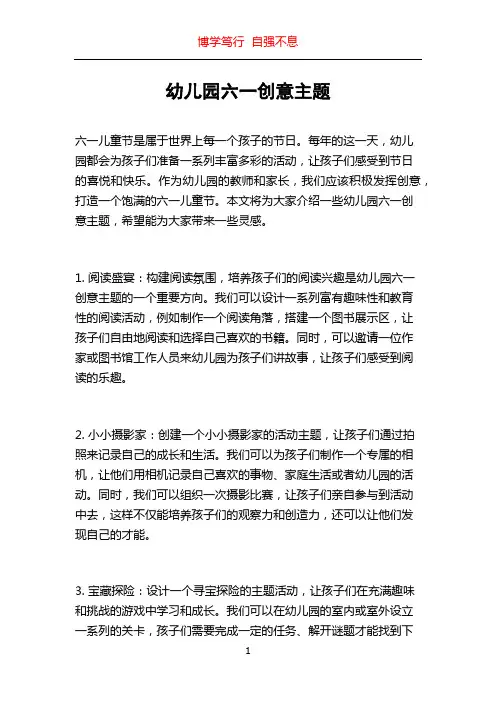 幼儿园六一创意主题