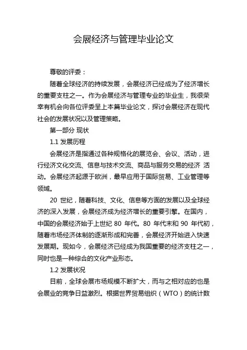 会展经济与管理毕业论文