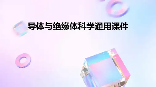 导体与绝缘体科学通用课件