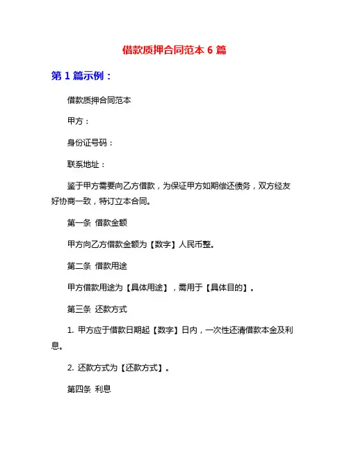 借款质押合同范本6篇