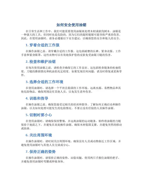 如何安全使用油锯