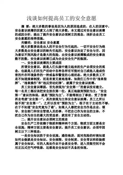 安全作文之浅谈如何提高员工的安全意愿