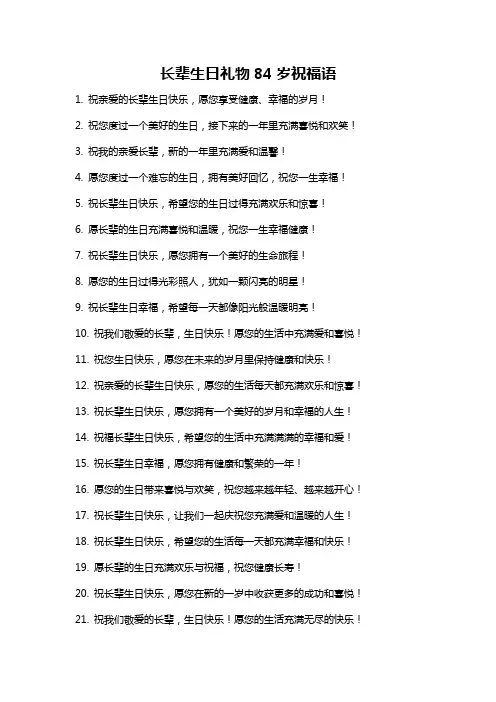 长辈生日礼物84岁祝福语
