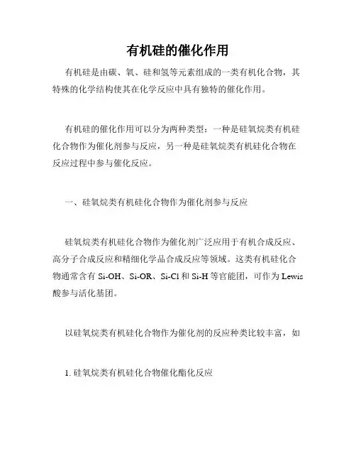 有机硅的催化作用