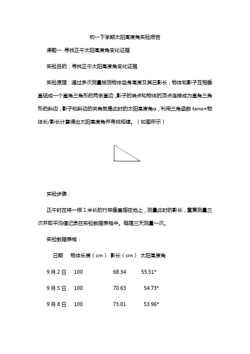 初一下学期太阳高度角实验报告