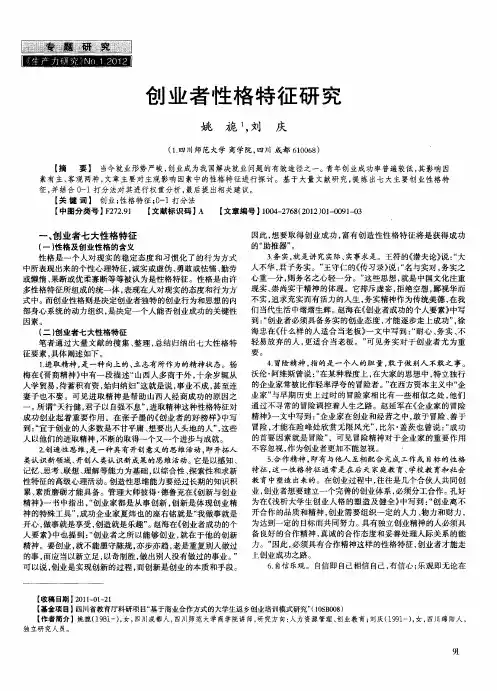创业者性格特征研究