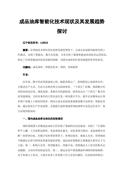 成品油库智能化技术现状及其发展趋势探讨
