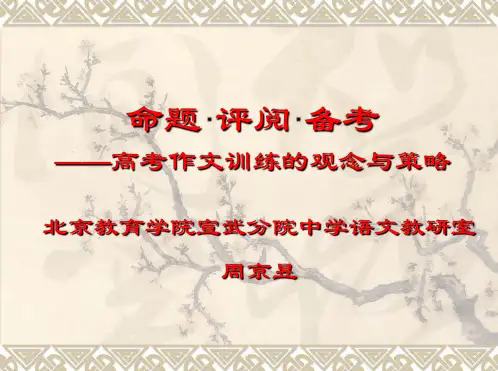 命题·评阅·备考——高考作文训练的观念与策略