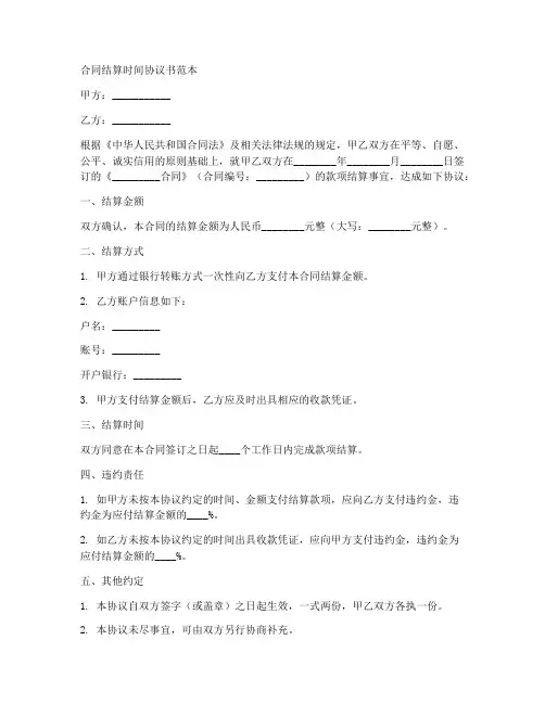 合同结算时间协议书范本
