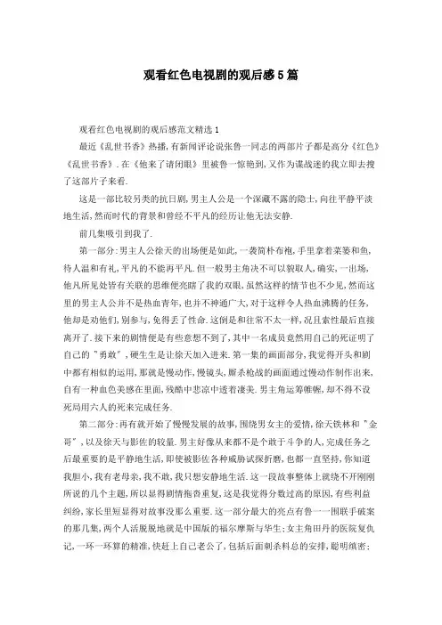 观看红色电视剧的观后感5篇