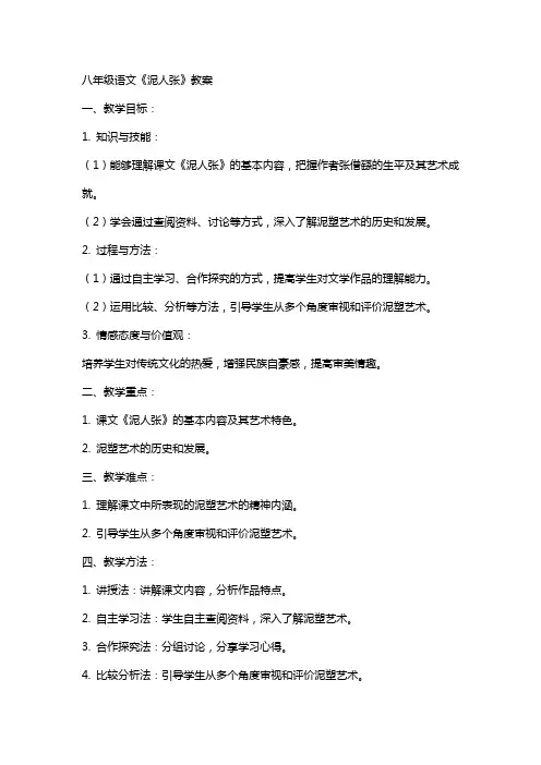 八年级语文《泥人张》教案