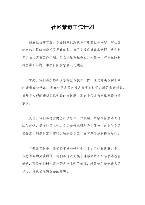 社区禁毒工作计划