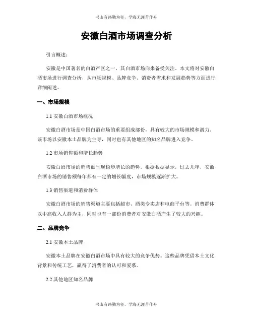 安徽白酒市场调查分析