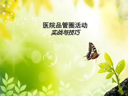 医院品管圈活动实战案例.pptx