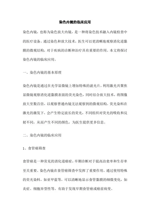 染色内镜的临床应用