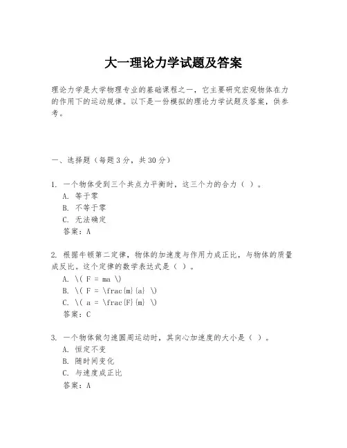 大一理论力学试题及答案