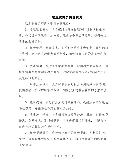 物业收费员岗位职责