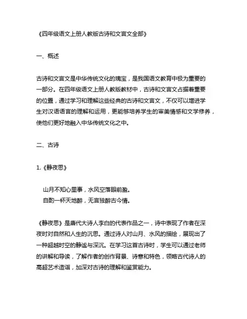 四年级语文上册人教版古诗和文言文全部