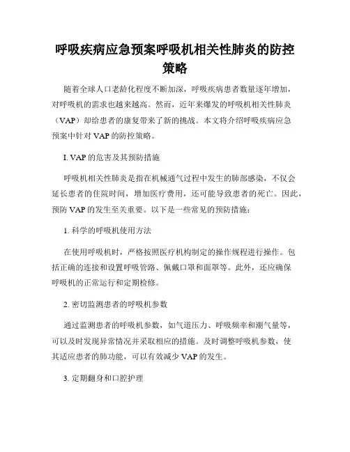 呼吸疾病应急预案呼吸机相关性肺炎的防控策略