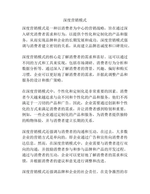 深度营销模式