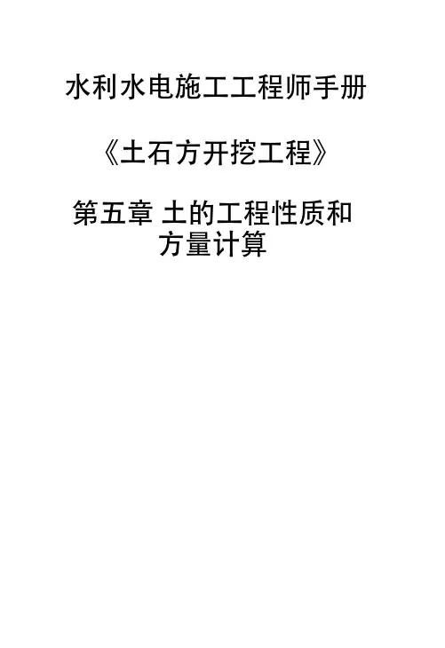 水利水电施工工程师手册《土石方开挖工程》-第五章土的工程性质和方量计算