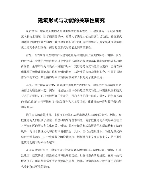 建筑形式与功能的关联性研究