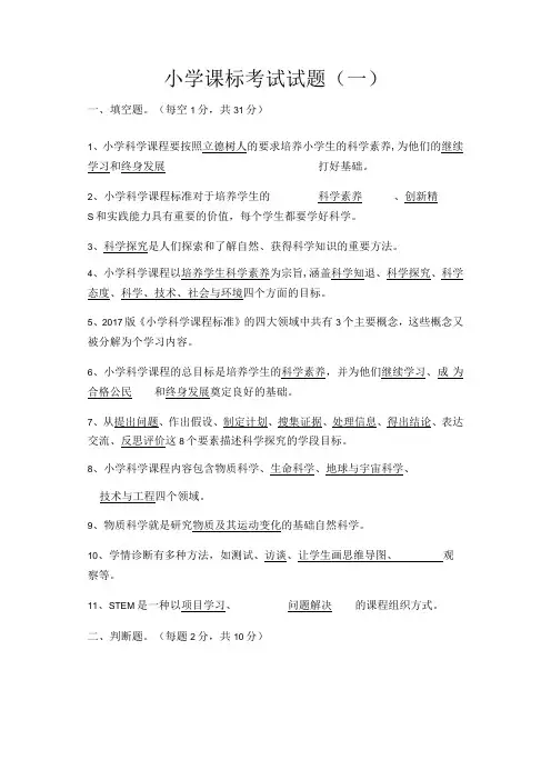小学科学课标考试试题及答案三套