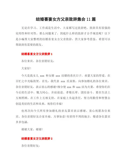 结婚喜宴女方父亲致辞集合11篇