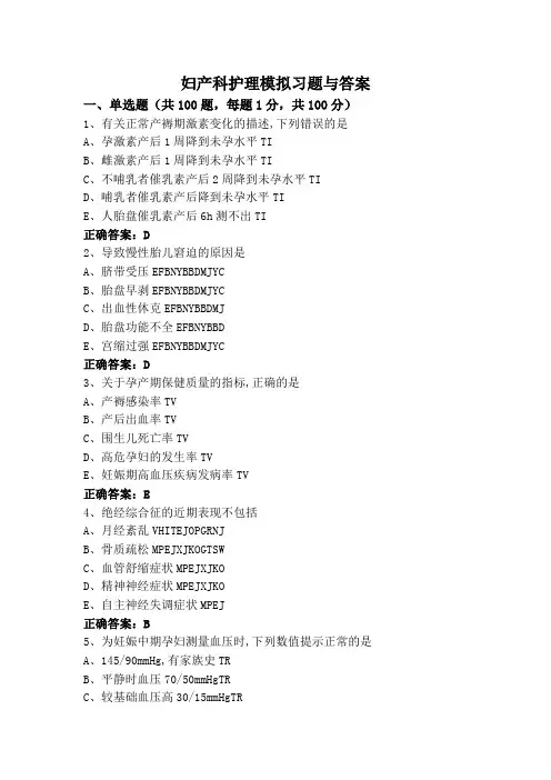 妇产科护理模拟习题与答案
