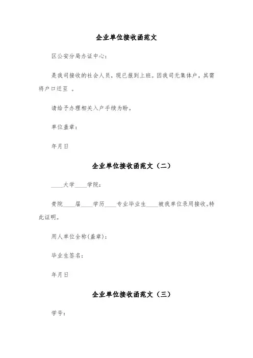 企业单位接收函范文（五篇）