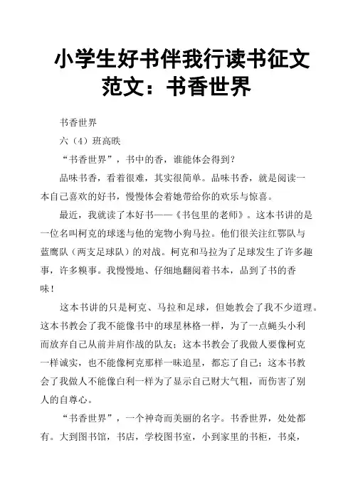 小学生好书伴我行读书征文范文：书香世界