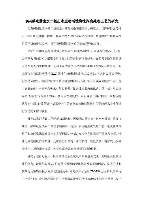 印染碱减量废水二级出水生物活性炭法深度处理工艺的研究