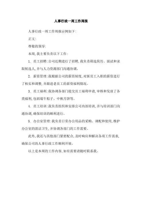 人事行政一周工作周报