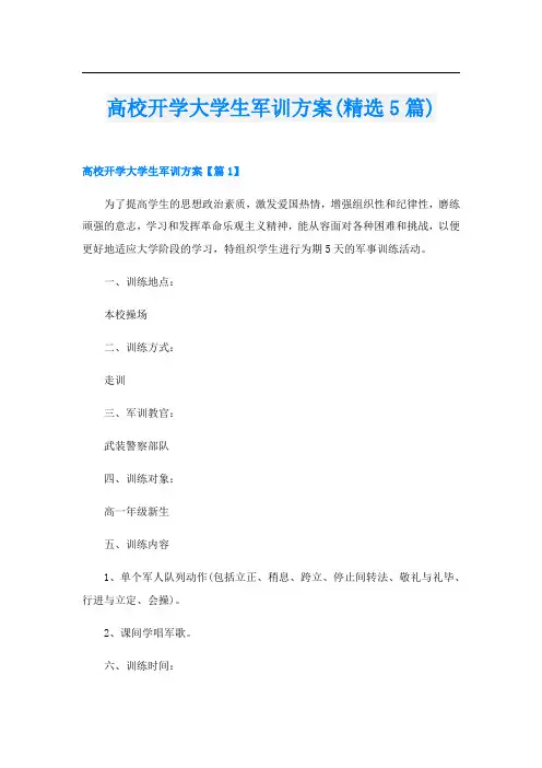 高校开学大学生军训方案(精选5篇)
