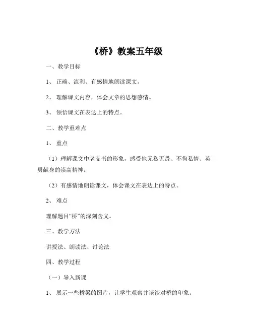 《桥》教案五年级