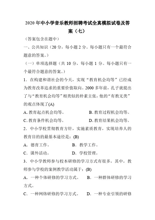 2020年中小学音乐教师招聘考试全真模拟试卷及答案(七)