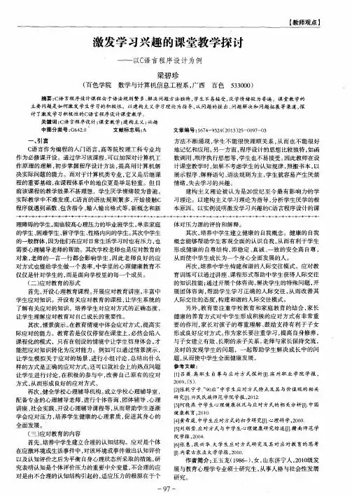 激发学习兴趣的课堂教学探讨——以C语言程序设计为例