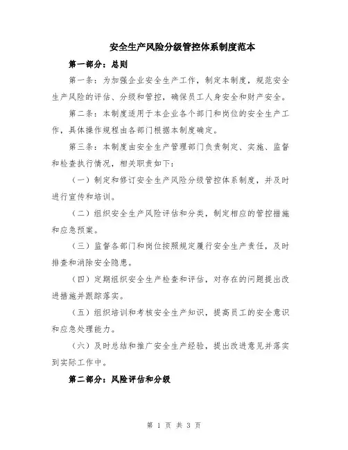 安全生产风险分级管控体系制度范本