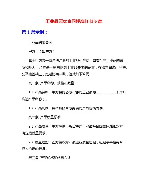 工业品买卖合同标准样书6篇