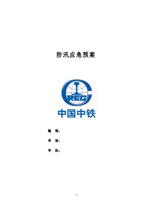 防汛应急预案(2018)