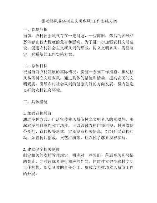 “推动移风易俗树立文明乡风”工作实施方案