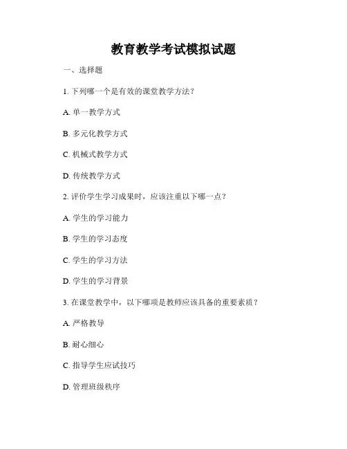 教育教学考试模拟试题